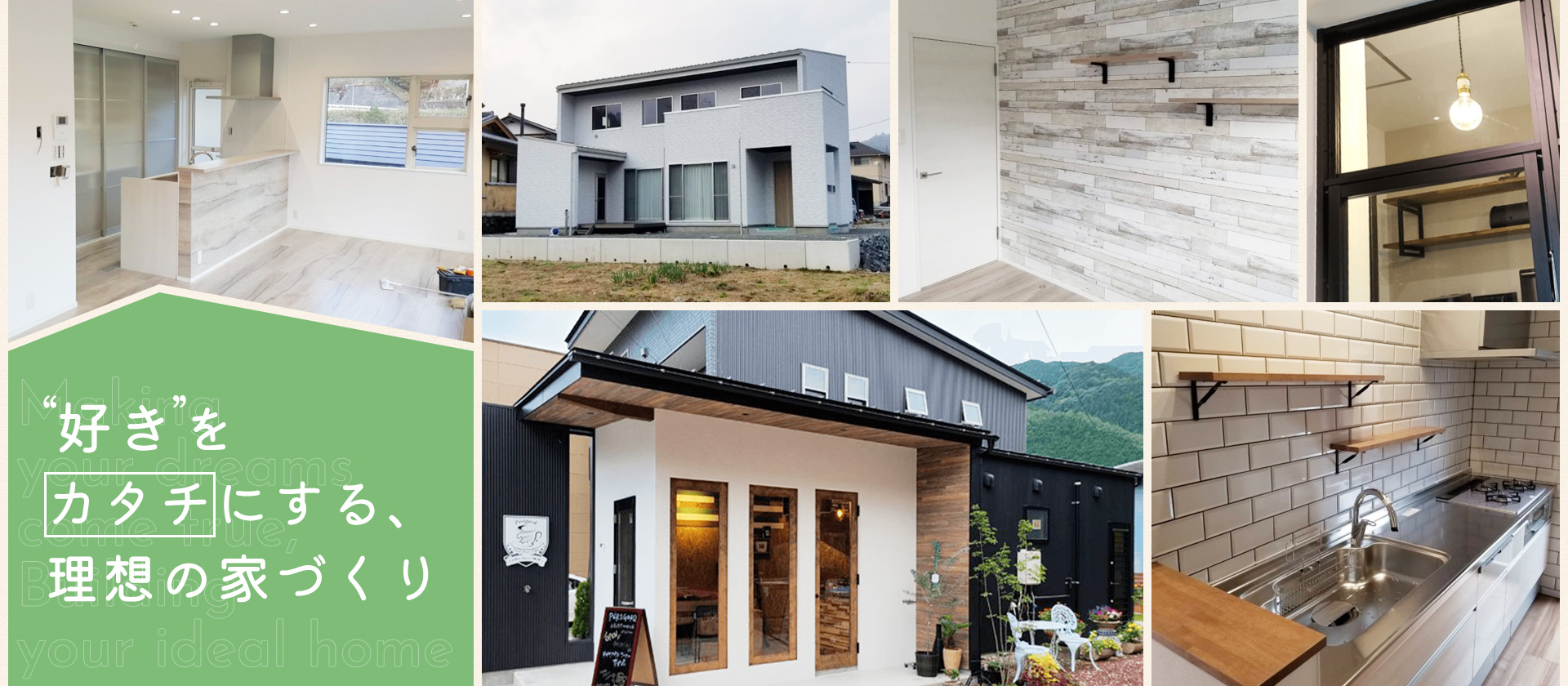 “好き”をカタチにする、理想の家づくり